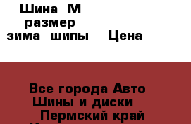 Шина “МICHELIN“ - Avilo, размер: 215/65 R15 -960 зима, шипы. › Цена ­ 2 150 - Все города Авто » Шины и диски   . Пермский край,Красновишерск г.